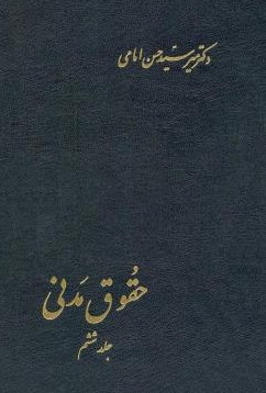 کتاب حقوق مدنی جلد 6 اسلامیه
